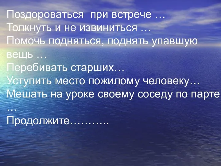 Поздороваться при встрече … Толкнуть и не извиниться … Помочь