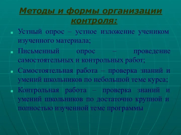 Методы и формы организации контроля: Устный опрос – устное изложение