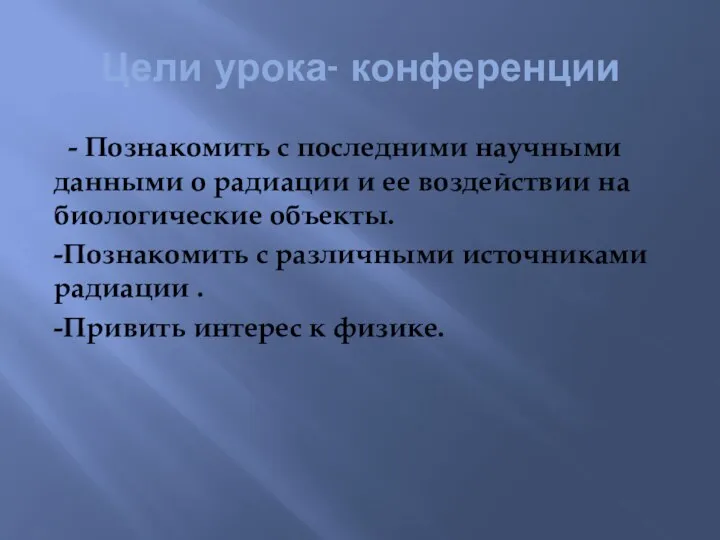 Цели урока- конференции - Познакомить с последними научными данными о