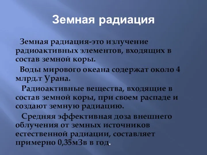 Земная радиация Земная радиация-это излучение радиоактивных элементов, входящих в состав