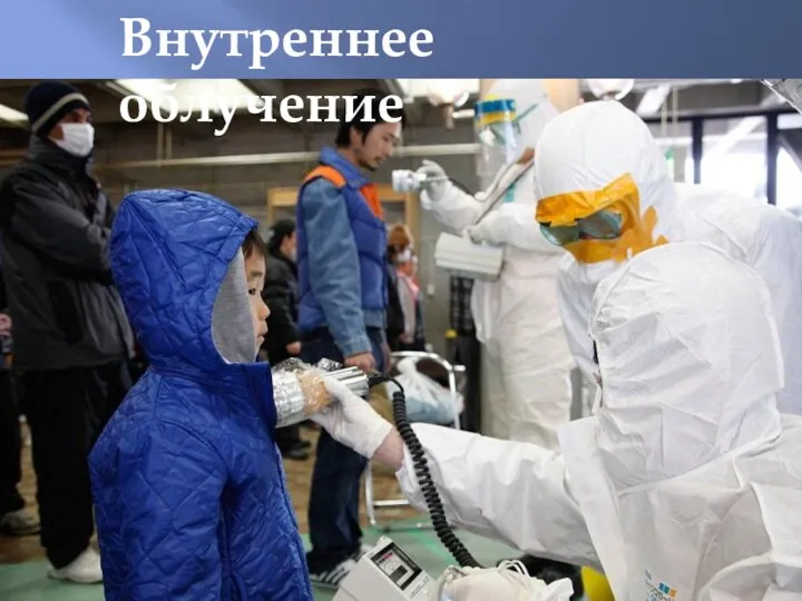 Внутреннее облучение