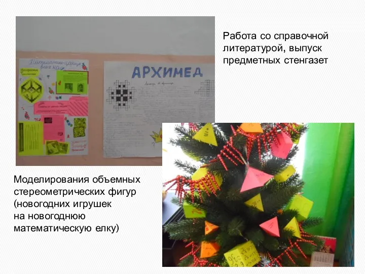 Работа со справочной литературой, выпуск предметных стенгазет Моделирования объемных стереометрических фигур (новогодних игрушек