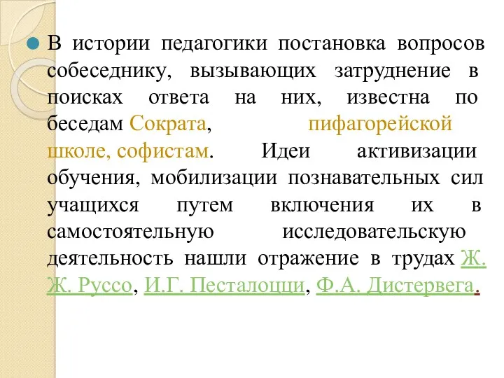 В истории педагогики постановка вопросов собеседнику, вызывающих затруднение в поисках