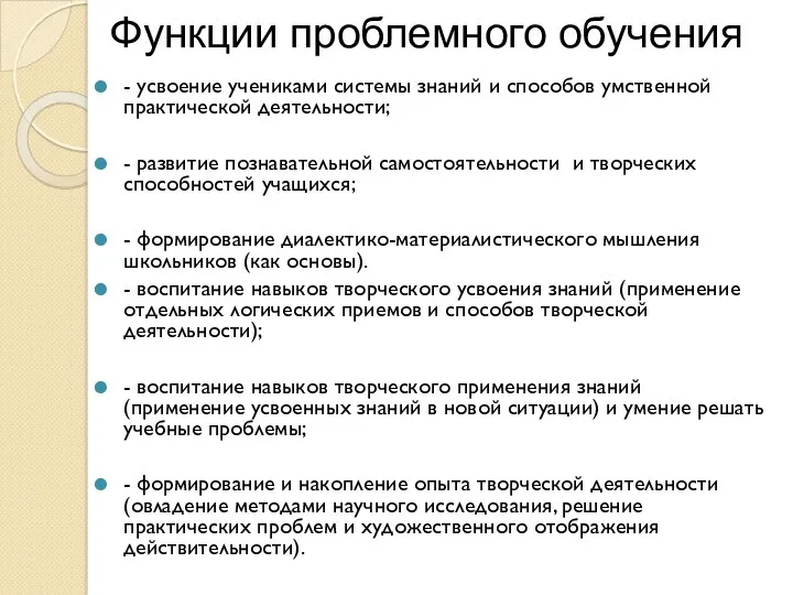 Функции проблемного обучения - усвоение учениками системы знаний и способов умственной практической деятельности;