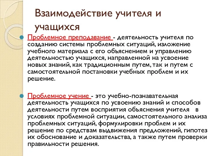 Взаимодействие учителя и учащихся Проблемное преподавание - деятельность учителя по созданию системы проблемных