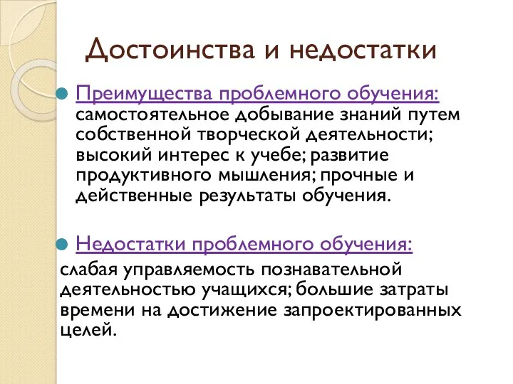 Достоинства и недостатки Преимущества проблемного обучения: самостоятельное добывание знаний путем собственной творческой деятельности;