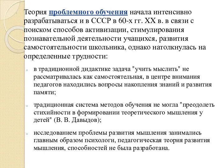 Теория проблемного обучения начала интенсивно разрабатываться и в СССР в