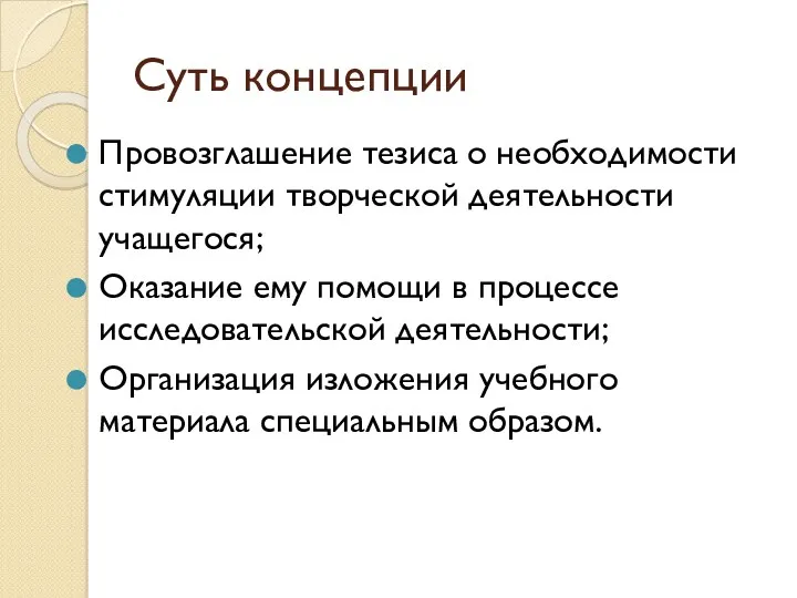 Суть концепции Провозглашение тезиса о необходимости стимуляции творческой деятельности учащегося;