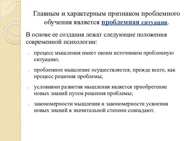 Главным и характерным признаком проблемного обучения является проблемная ситуация. В основе ее создания