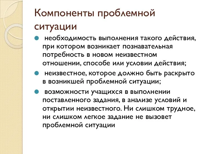 Компоненты проблемной ситуации необходимость выполнения такого действия, при котором возникает