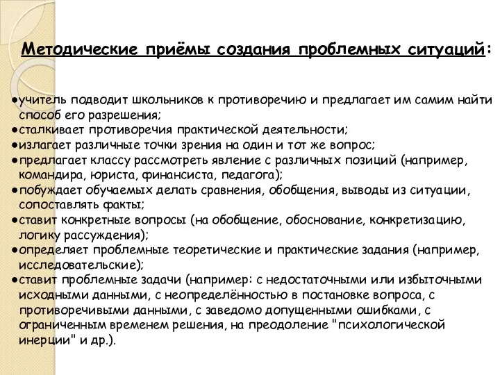 Методические приёмы создания проблемных ситуаций: учитель подводит школьников к противоречию и предлагает им