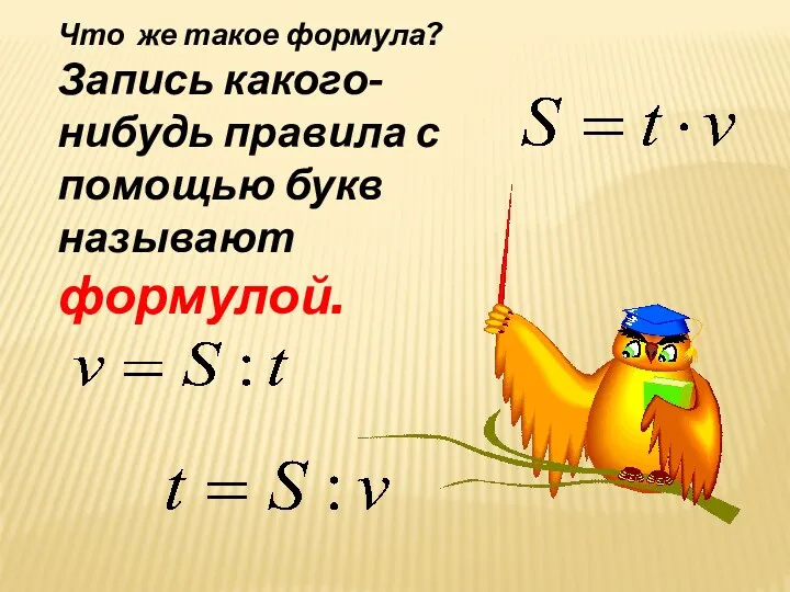 Что же такое формула? Запись какого-нибудь правила с помощью букв называют формулой.