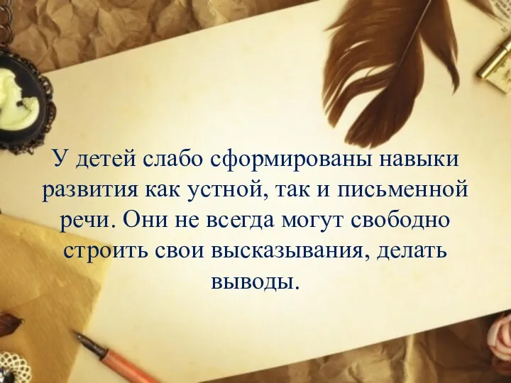 У детей слабо сформированы навыки развития как устной, так и письменной речи. Они