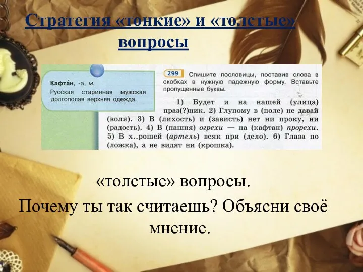 Стратегия «тонкие» и «толстые» вопросы «толстые» вопросы. Почему ты так считаешь? Объясни своё мнение.