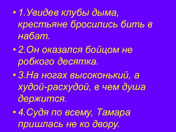 1.Увидев клубы дыма, крестьяне бросились бить в набат. 2.Он оказался