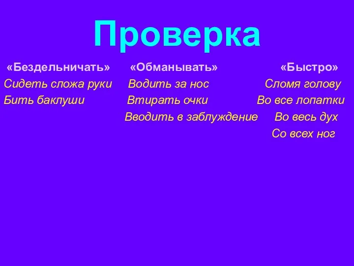 Проверка «Бездельничать» «Обманывать» «Быстро» Сидеть сложа руки Водить за нос