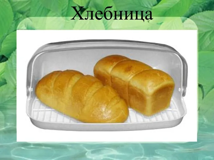 Хлебница