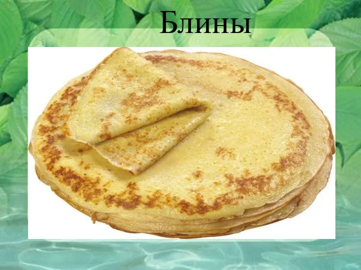 Блины