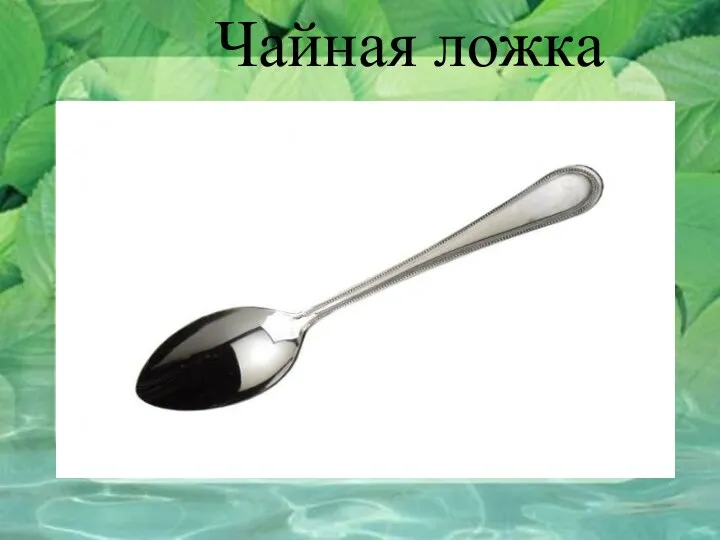 Чайная ложка