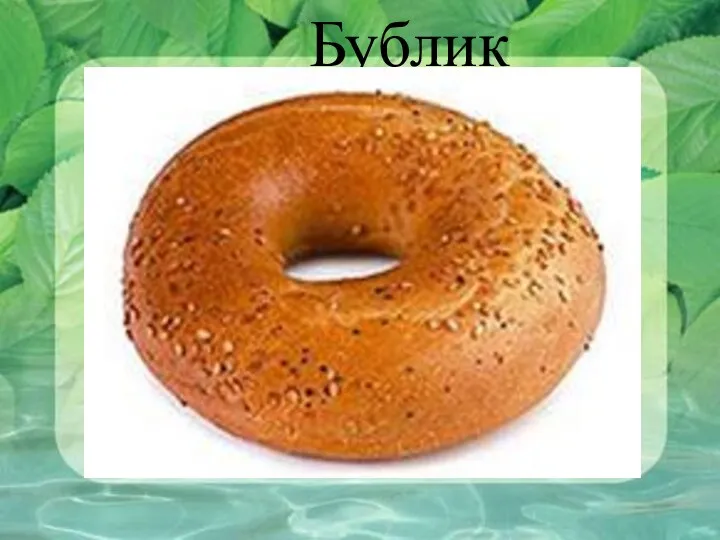 Бублик