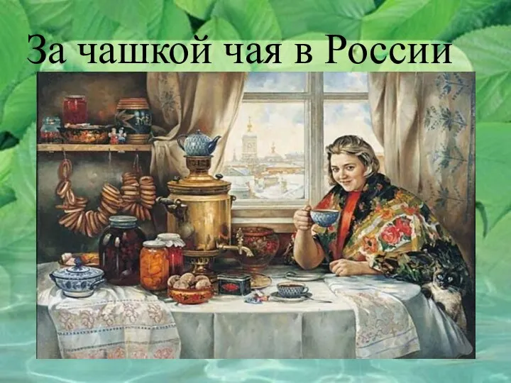 За чашкой чая в России