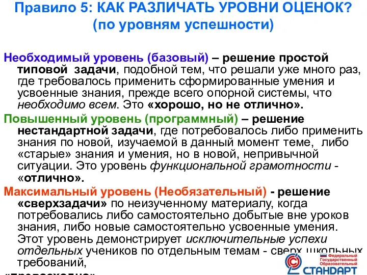 Правило 5: КАК РАЗЛИЧАТЬ УРОВНИ ОЦЕНОК? (по уровням успешности) Необходимый