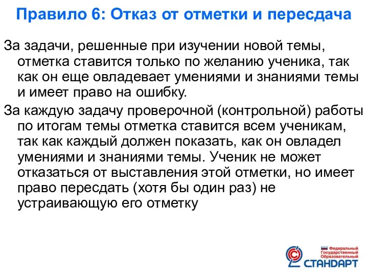 Правило 6: Отказ от отметки и пересдача За задачи, решенные при изучении новой