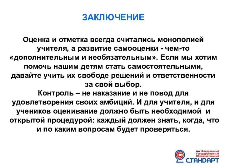 ЗАКЛЮЧЕНИЕ Оценка и отметка всегда считались монополией учителя, а развитие