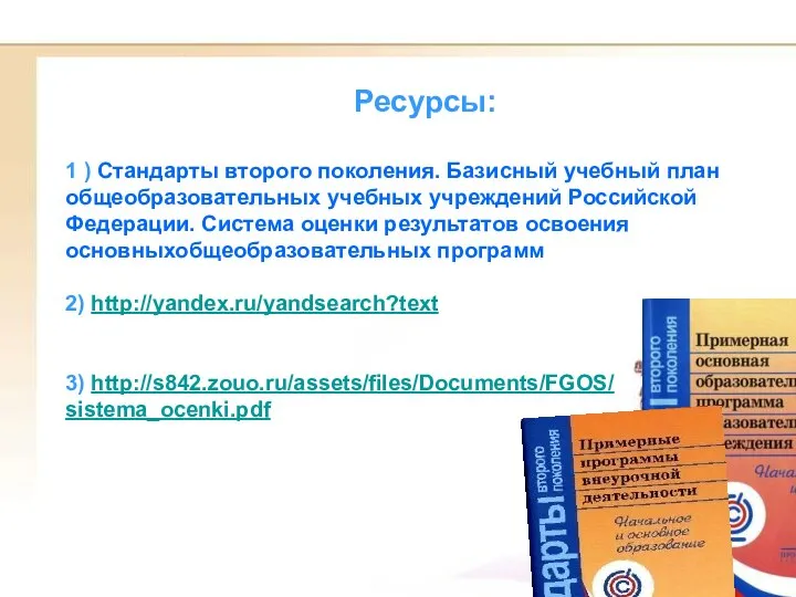 Ресурсы: 1 ) Стандарты второго поколения. Базисный учебный план общеобразовательных