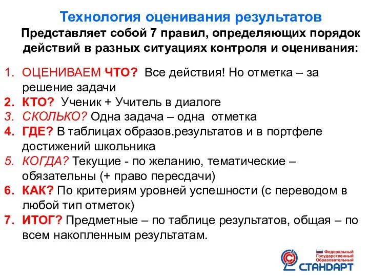 Технология оценивания результатов Представляет собой 7 правил, определяющих порядок действий