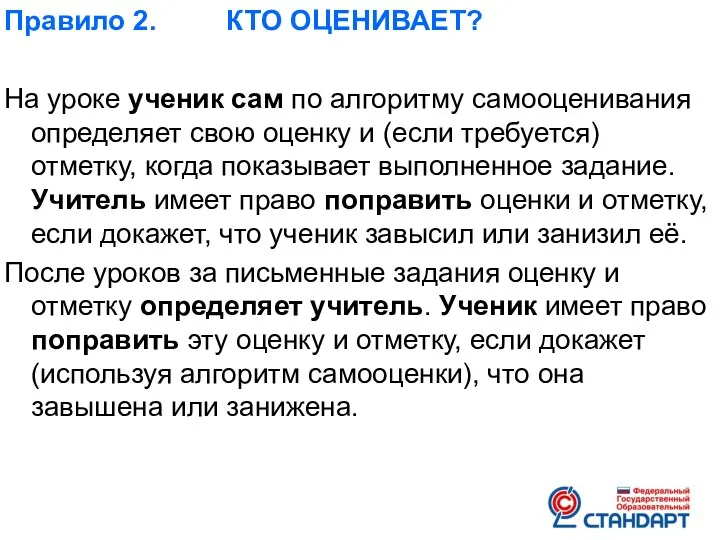 Правило 2. КТО ОЦЕНИВАЕТ? На уроке ученик сам по алгоритму самооценивания определяет свою