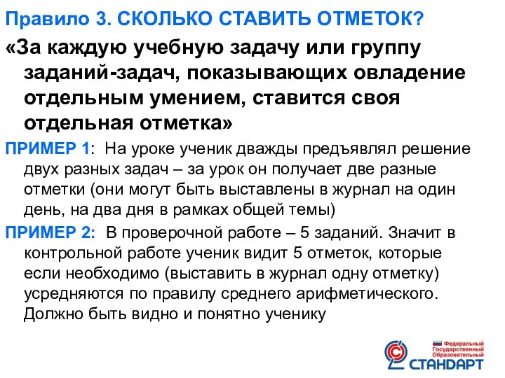 Правило 3. СКОЛЬКО СТАВИТЬ ОТМЕТОК? «За каждую учебную задачу или группу заданий-задач, показывающих