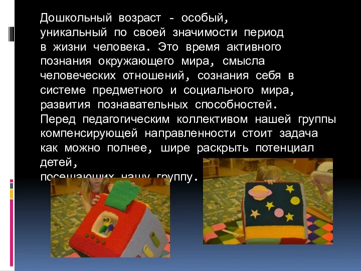 Дошкольный возраст - особый, уникальный по своей значимости период в жизни человека. Это