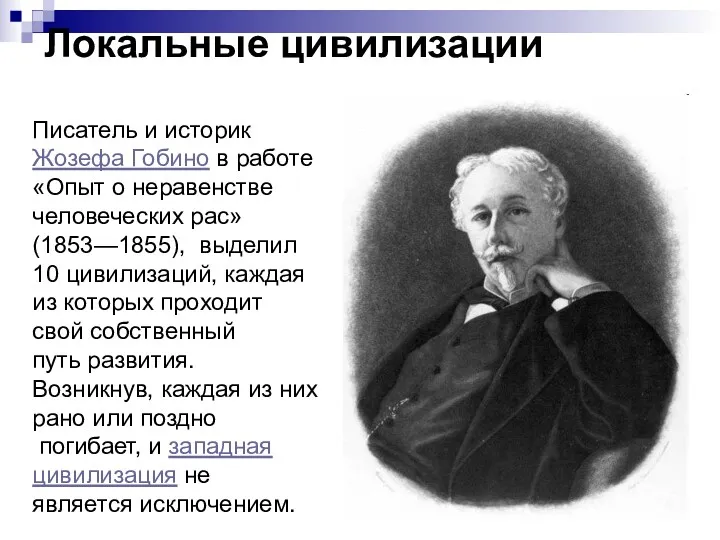 Локальные цивилизации Писатель и историк Жозефа Гобино в работе «Опыт