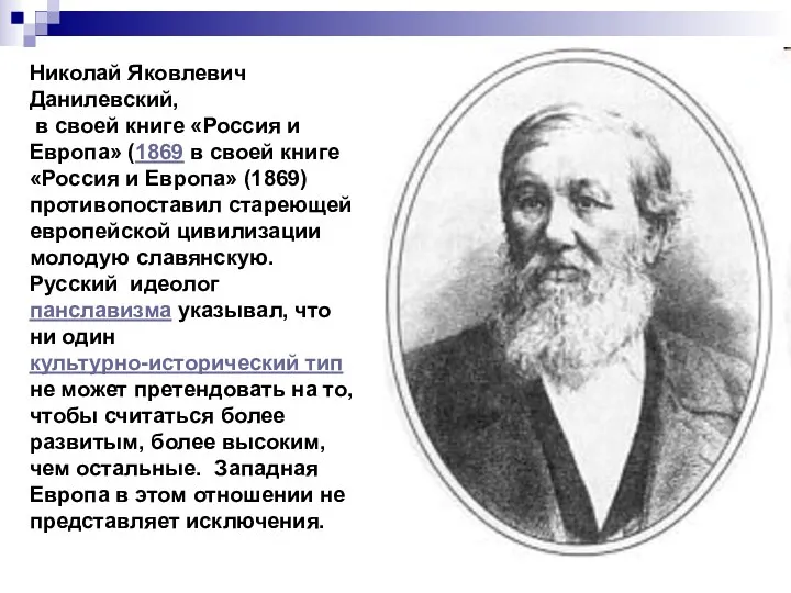 Николай Яковлевич Данилевский, в своей книге «Россия и Европа» (1869