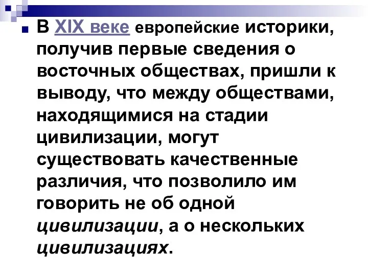 В XIX веке европейские историки, получив первые сведения о восточных