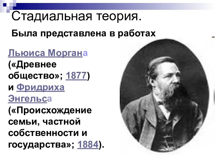 Стадиальная теория. Была представлена в работах Льюиса Моргана («Древнее общество»;