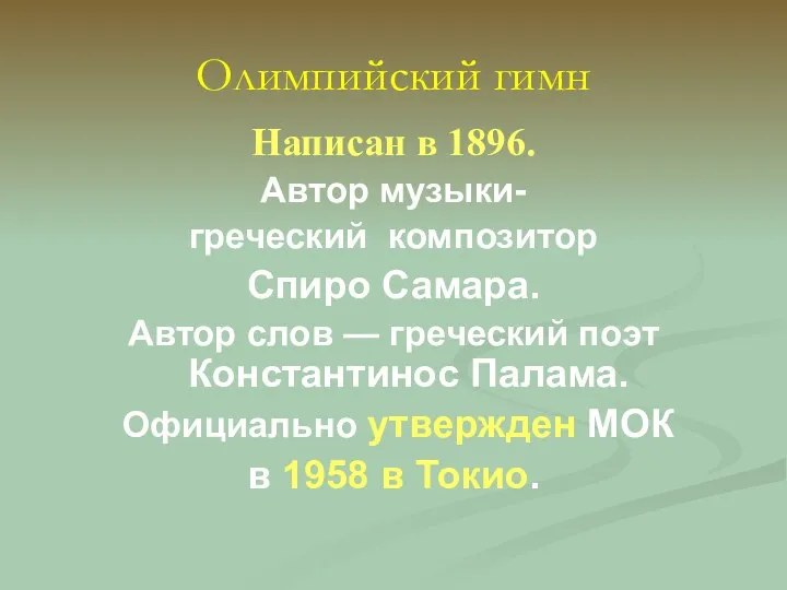 Олимпийский гимн Написан в 1896. Автор музыки- греческий композитор Спиро