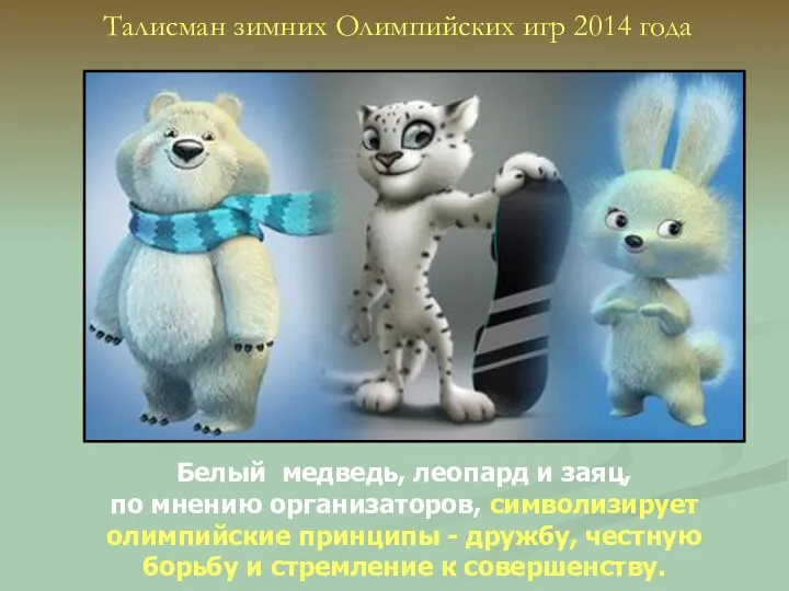 Талисман зимних Олимпийских игр 2014 года Белый медведь, леопард и