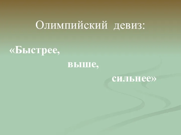 Олимпийский девиз: «Быстрее, выше, сильнее»