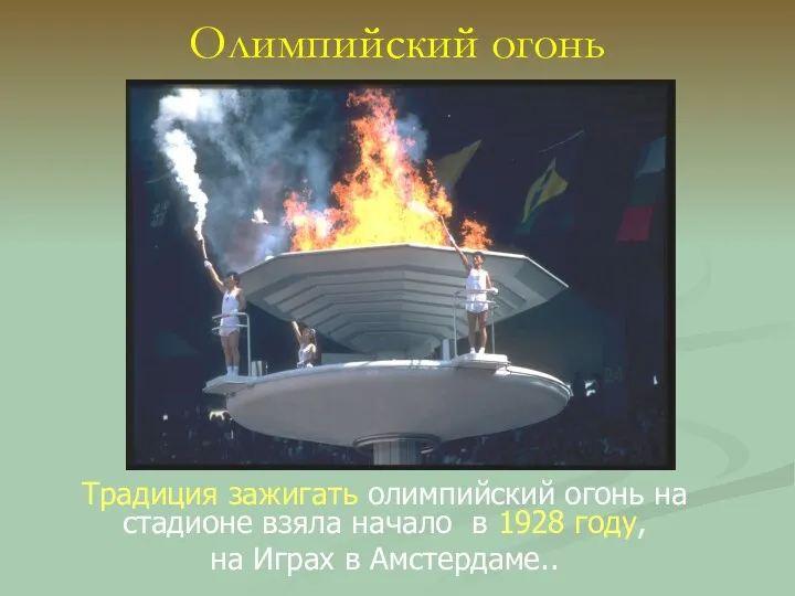 Олимпийский огонь Традиция зажигать олимпийский огонь на стадионе взяла начало