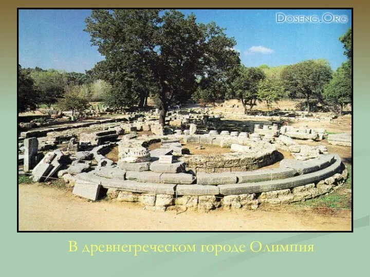 В древнегреческом городе Олимпия В древнегреческом городе Олимпия