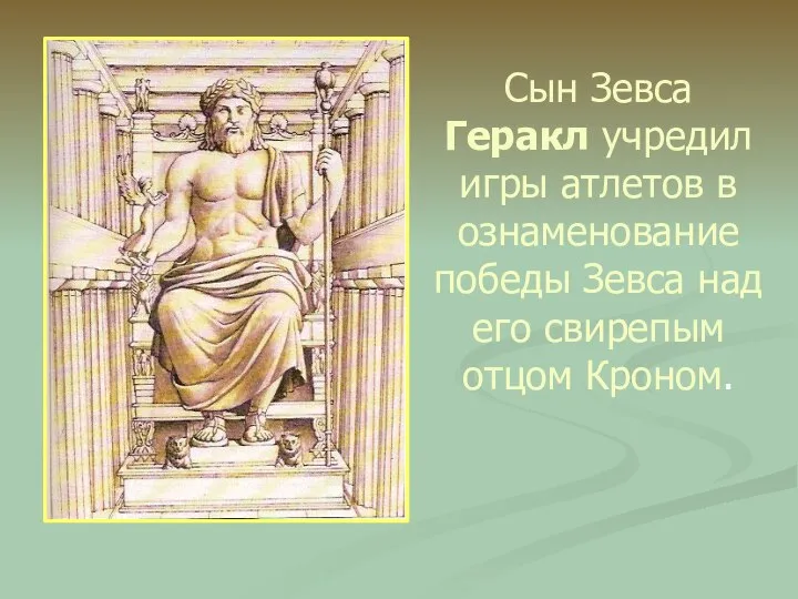 Сын Зевса Геракл учредил игры атлетов в ознаменование победы Зевса над его свирепым отцом Кроном.