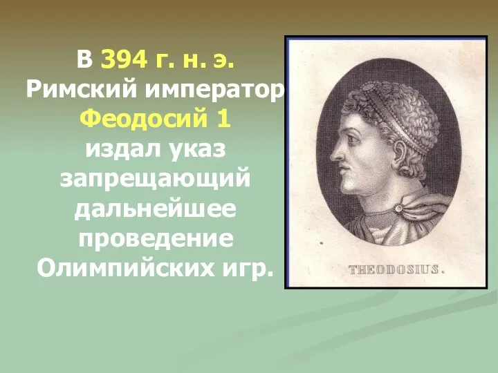 В 394 г. н. э. Римский император Феодосий 1 издал указ запрещающий дальнейшее проведение Олимпийских игр.