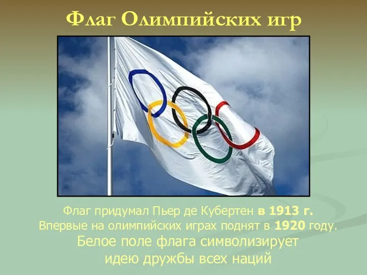 Флаг Олимпийских игр Флаг придумал Пьер де Кубертен в 1913