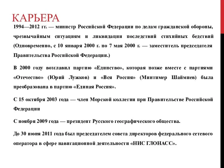 Карьера 1994—2012 гг. — министр Российской Федерации по делам гражданской обороны, чрезвычайным ситуациям