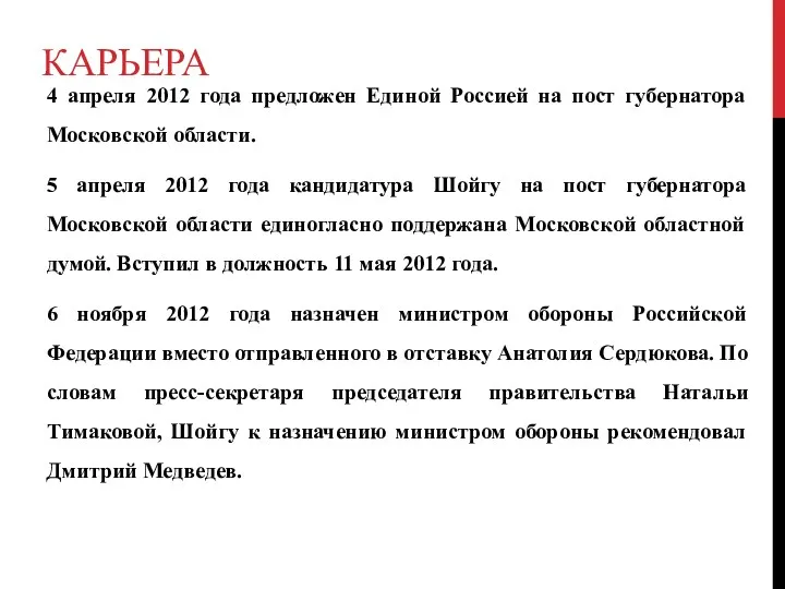 Карьера 4 апреля 2012 года предложен Единой Россией на пост губернатора Московской области.