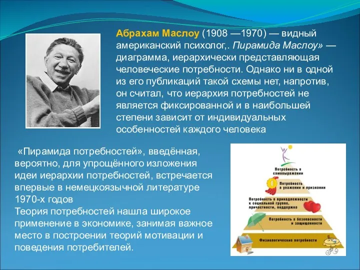 «Пирамида потребностей», введённая, вероятно, для упрощённого изложения идеи иерархии потребностей,