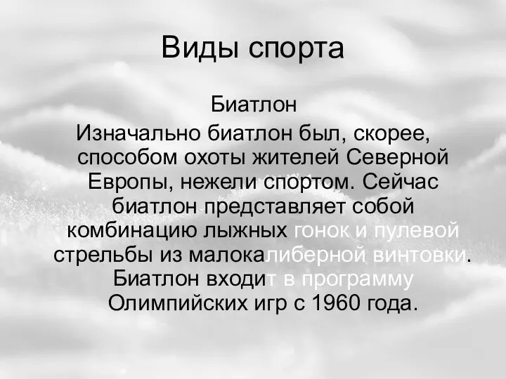 Виды спорта Биатлон Изначально биатлон был, скорее, способом охоты жителей