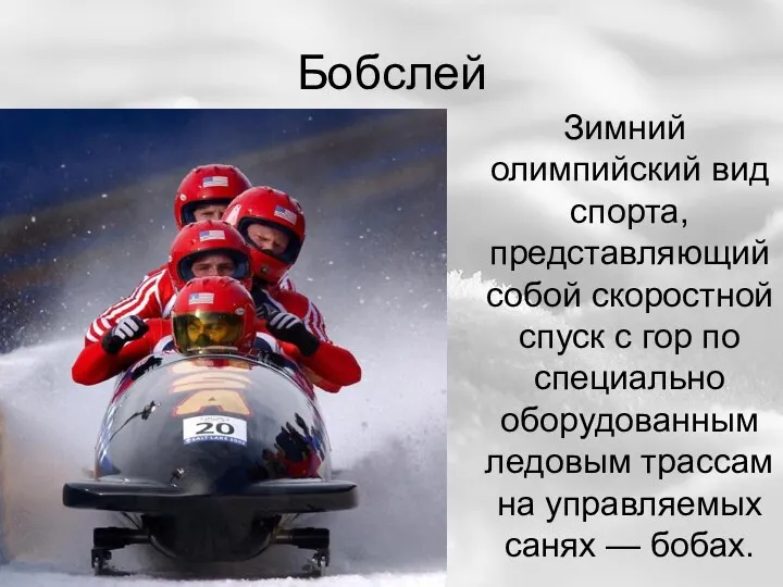 Бобслей Зимний олимпийский вид спорта, представляющий собой скоростной спуск с